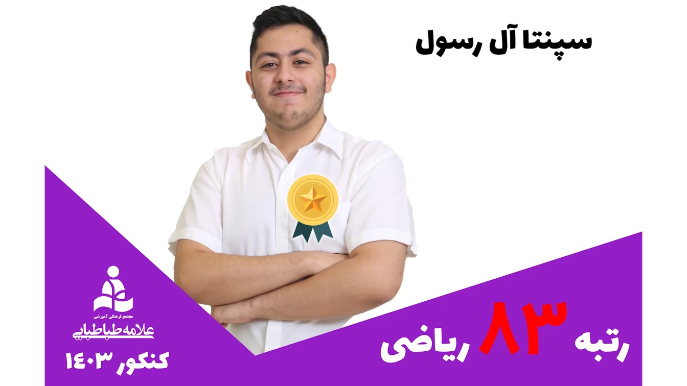 سپنتا آل رسول