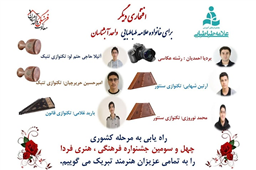 راهیابی غرور آفرین شش دانش‌ آموز به مرحله نهایی هنرهای تجسمی و تکنوازی